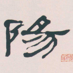 何绍基陽书法图片
