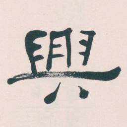 何绍基興书法图片