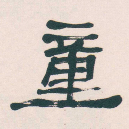 何绍基童书法图片