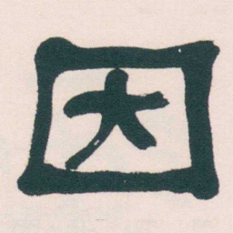 何绍基因书法图片