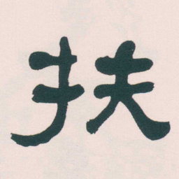 何绍基扶书法图片