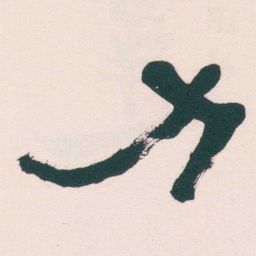何绍基力书法图片