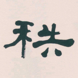 何绍基秩书法图片