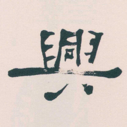 何绍基興书法图片