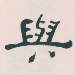 何绍基與书法图片