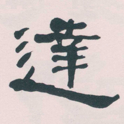 何绍基達书法图片