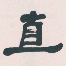 何绍基直书法图片