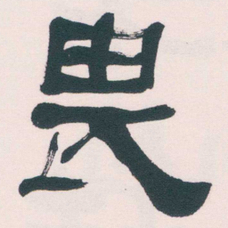 何绍基畏书法图片