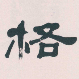 何绍基格书法图片