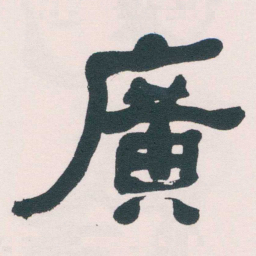 何绍基廣书法图片