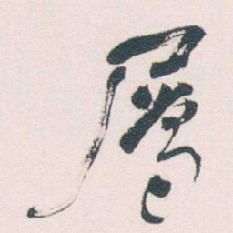 何绍基屬书法图片