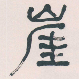 何绍基崖书法图片