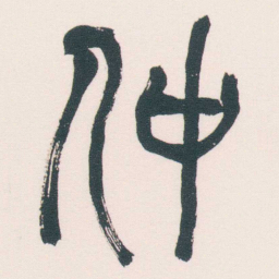 何绍基仲书法图片