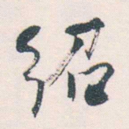 何绍基绍书法图片