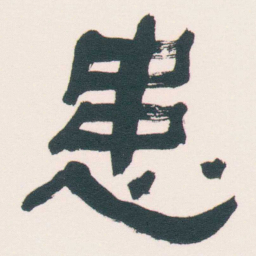 何绍基患书法图片