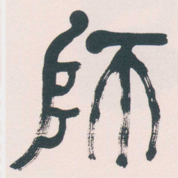 何绍基師书法图片