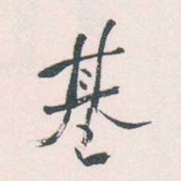 何绍基基书法图片