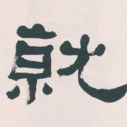 何绍基就书法图片