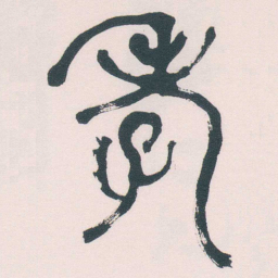 何绍基孝书法图片