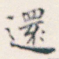 何绍基還书法图片