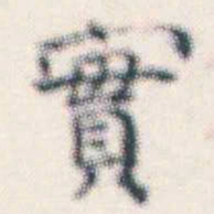 何绍基實书法图片