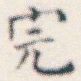 何绍基完书法图片