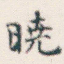 何绍基曉书法图片