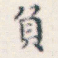 何绍基負书法图片
