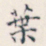 何绍基葉书法图片