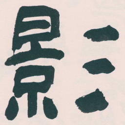 何绍基影书法图片
