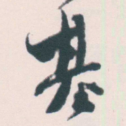 何绍基基书法图片
