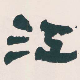 何绍基江书法图片