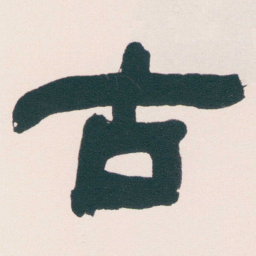何绍基古书法图片