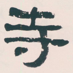 何绍基寺书法图片