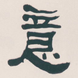 何绍基意书法图片