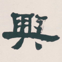 何绍基興书法图片