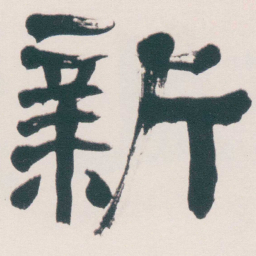 何绍基新书法图片