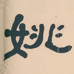 何绍基姚书法图片