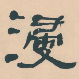 何绍基浸书法图片