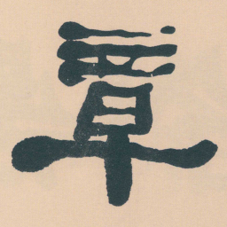 何绍基章书法图片