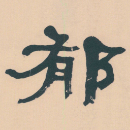 何绍基郁书法图片