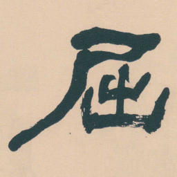 何绍基屈书法图片