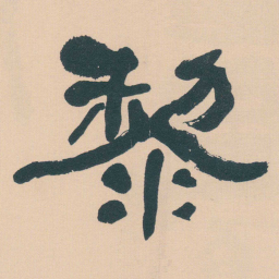 何绍基黎书法图片
