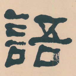 何绍基語书法图片