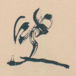 何绍基叟书法图片