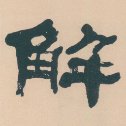 何绍基解书法图片
