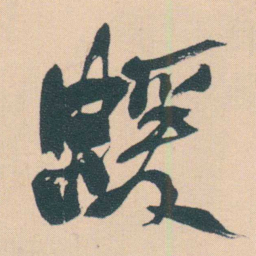 何绍基蝯书法图片