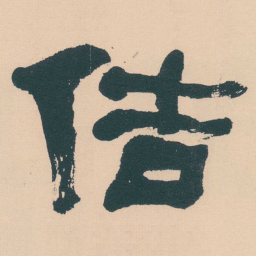 何绍基佶书法图片