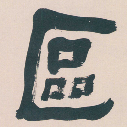 何绍基區书法图片