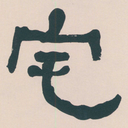 何绍基宅书法图片